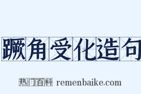 蹶角受化造句是什么意思的图片